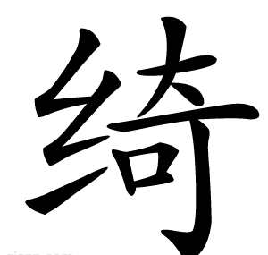 绮